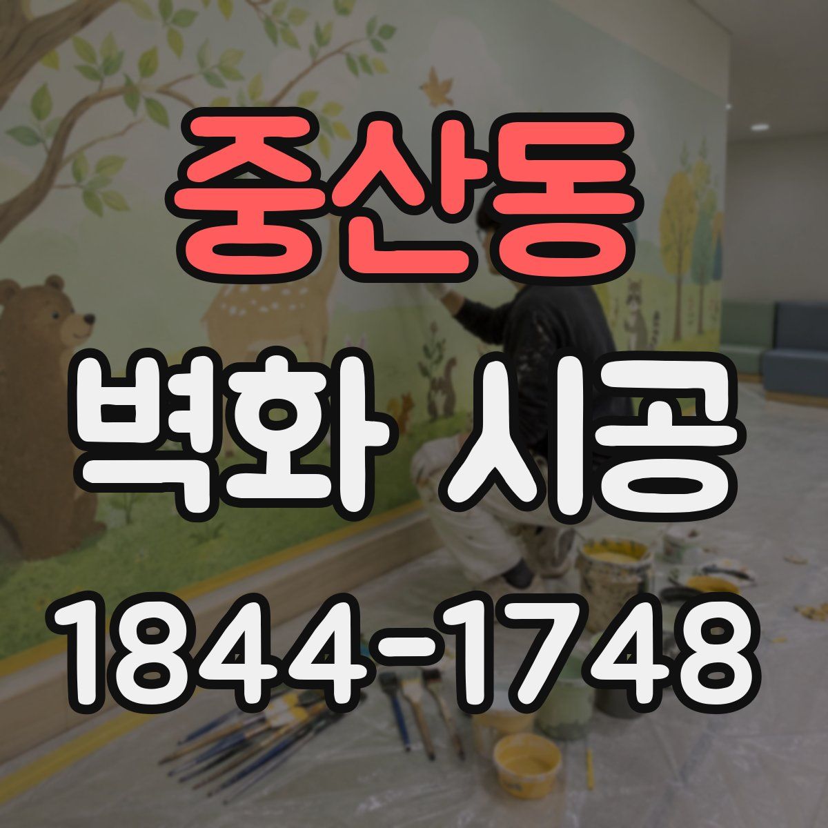 중산동 벽화 시공