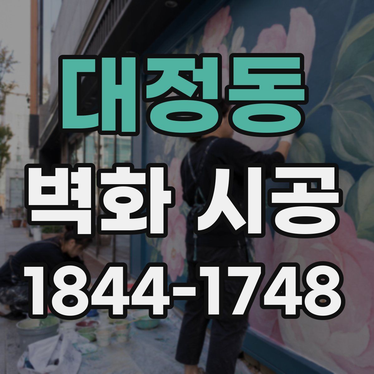 대정동 벽화 시공