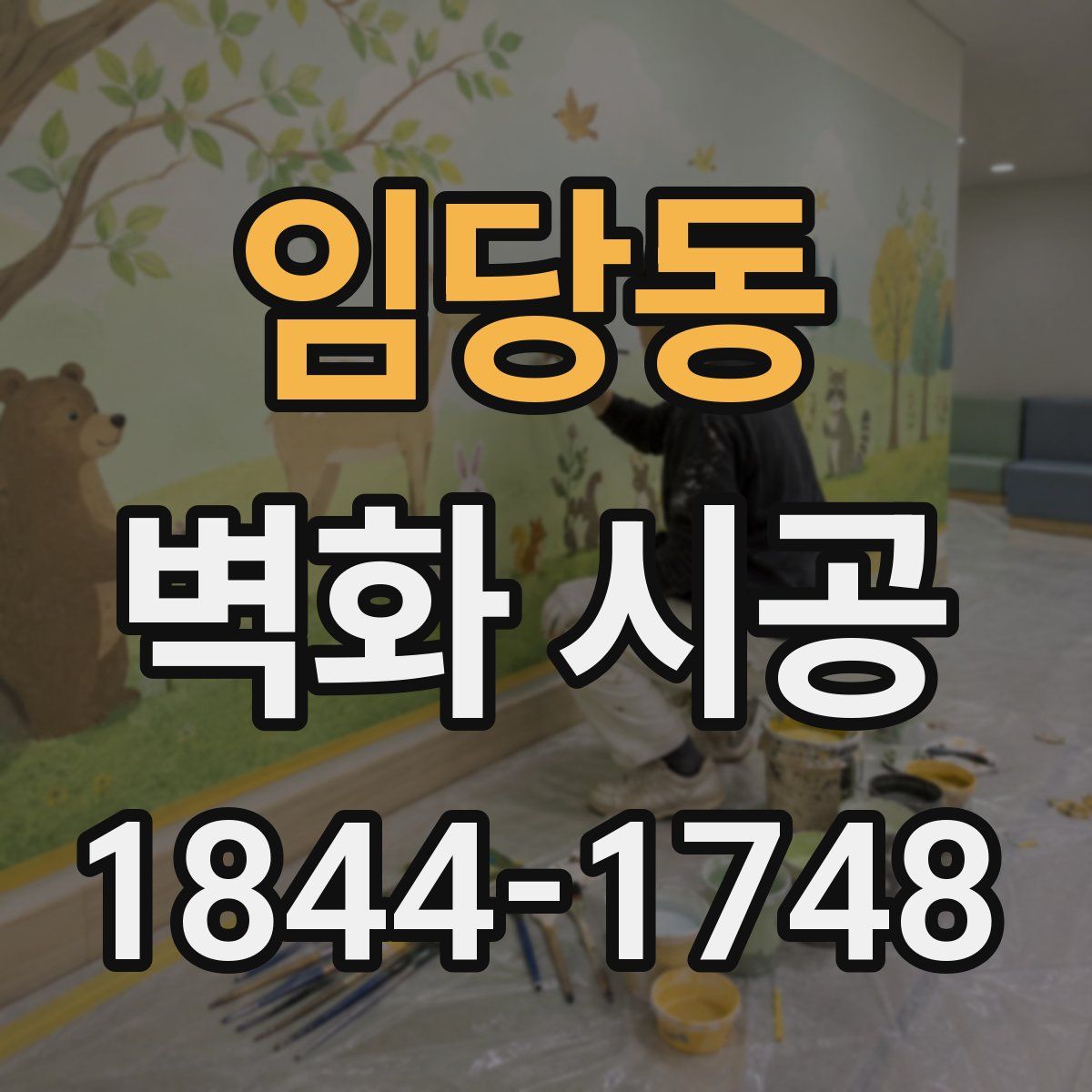 임당동 벽화 시공