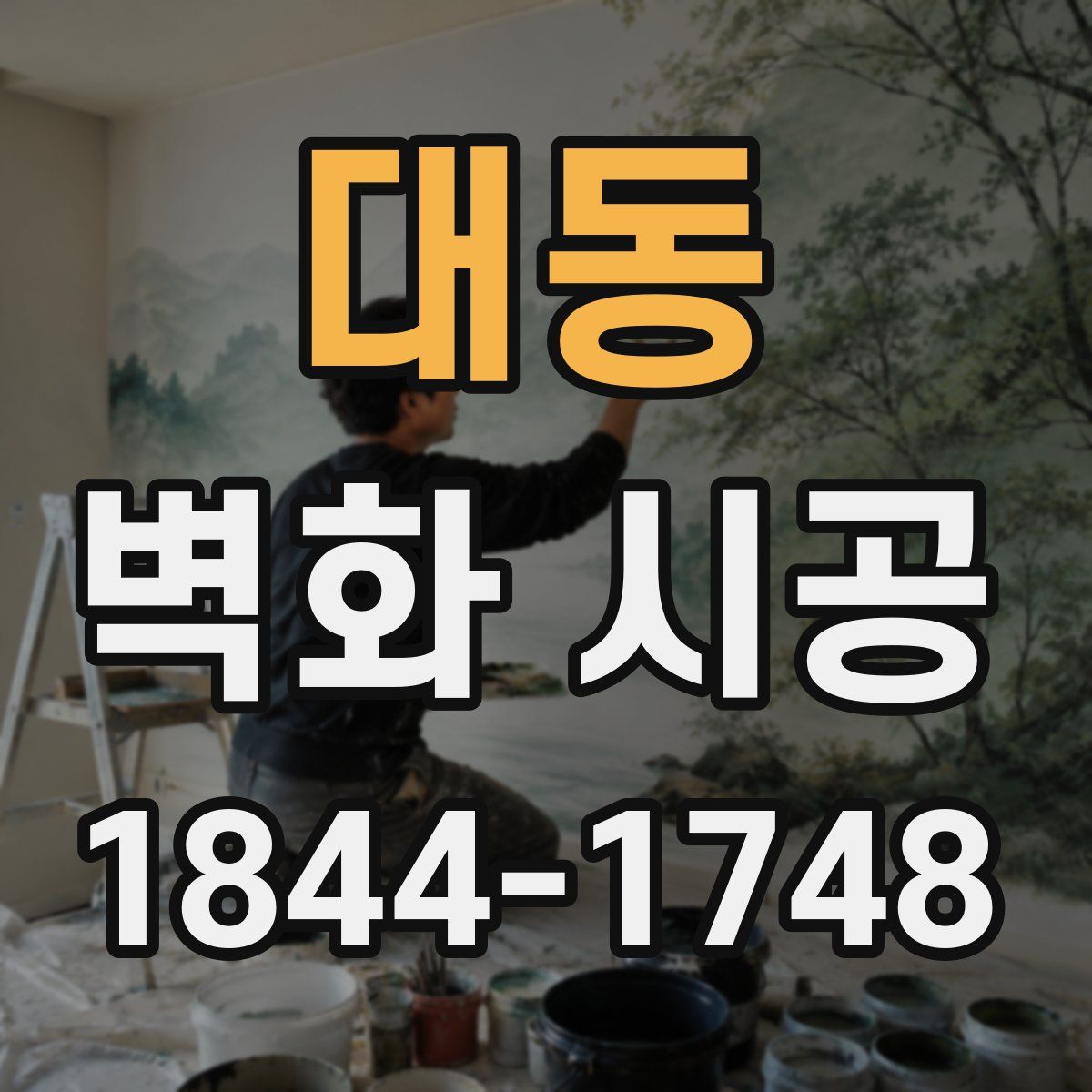 대동 벽화 시공