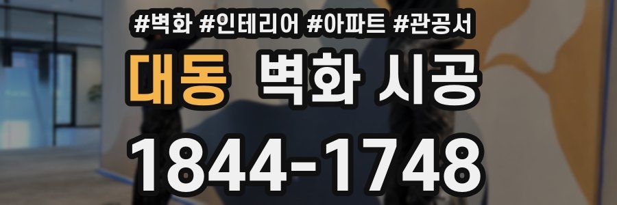대동 벽화 시공
