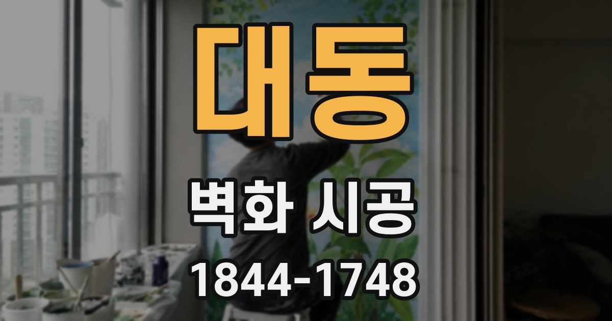 대동 벽화 시공