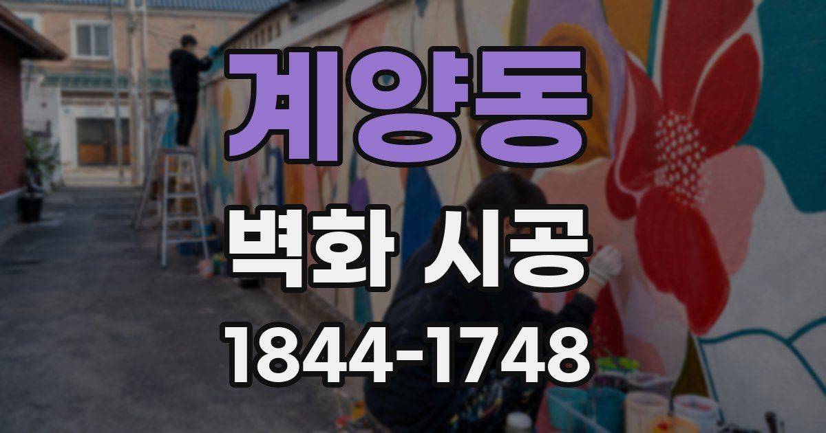 계양동 벽화 시공