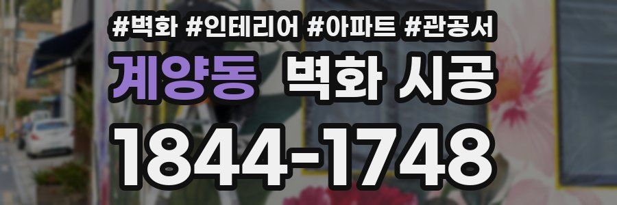 계양동 벽화 시공