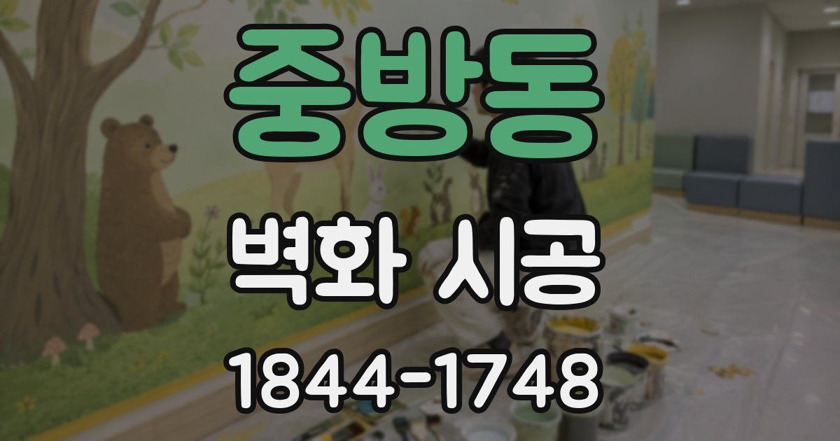 중방동 벽화 시공