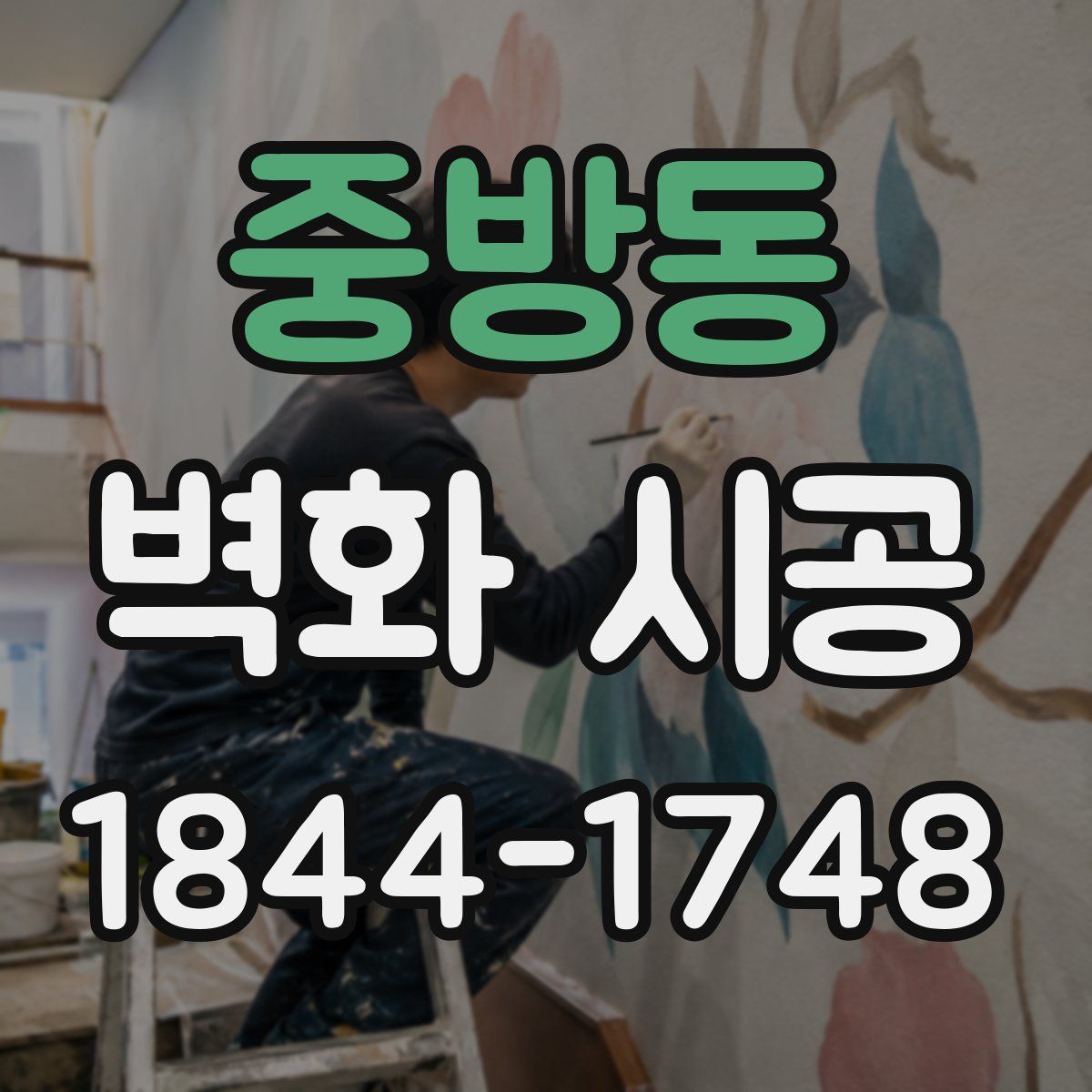 중방동 벽화 시공