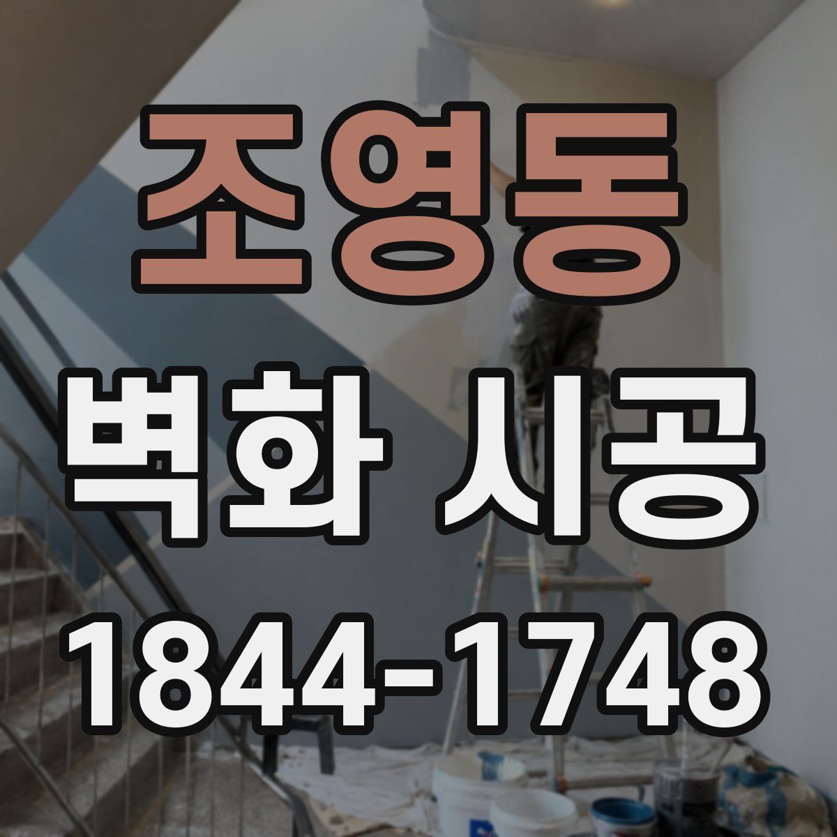 조영동 벽화 시공