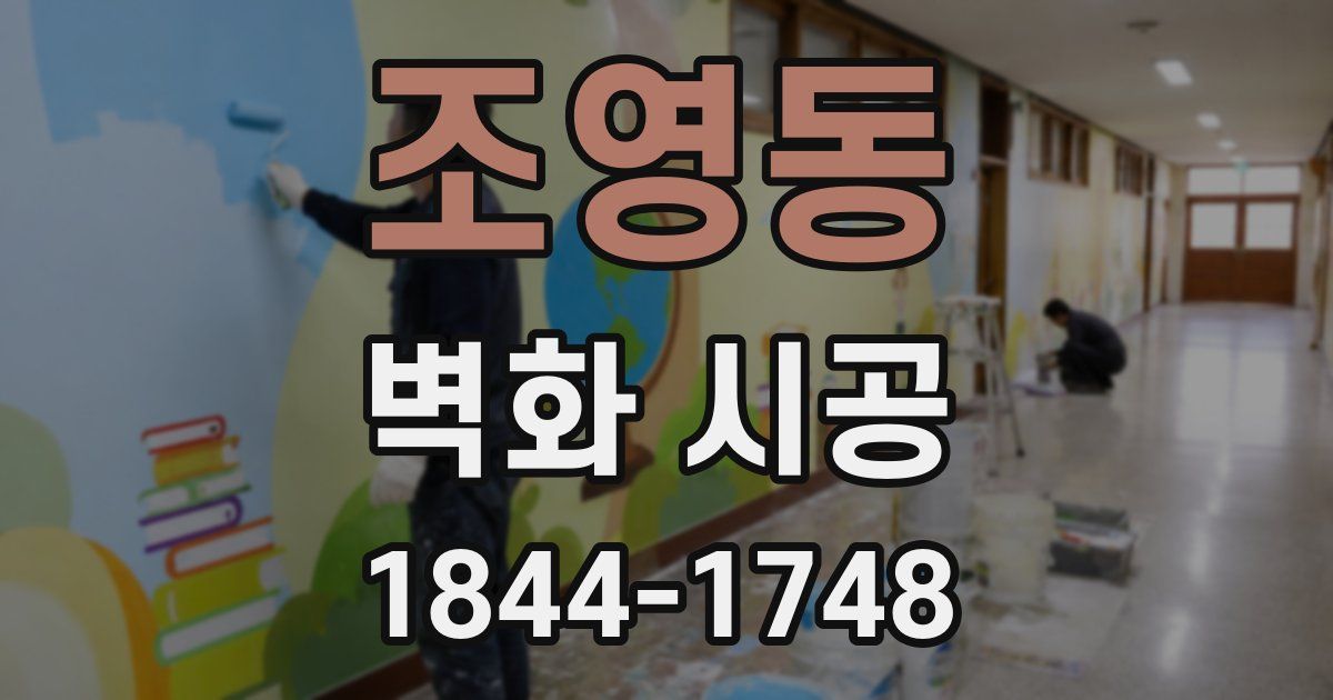 조영동 벽화 시공
