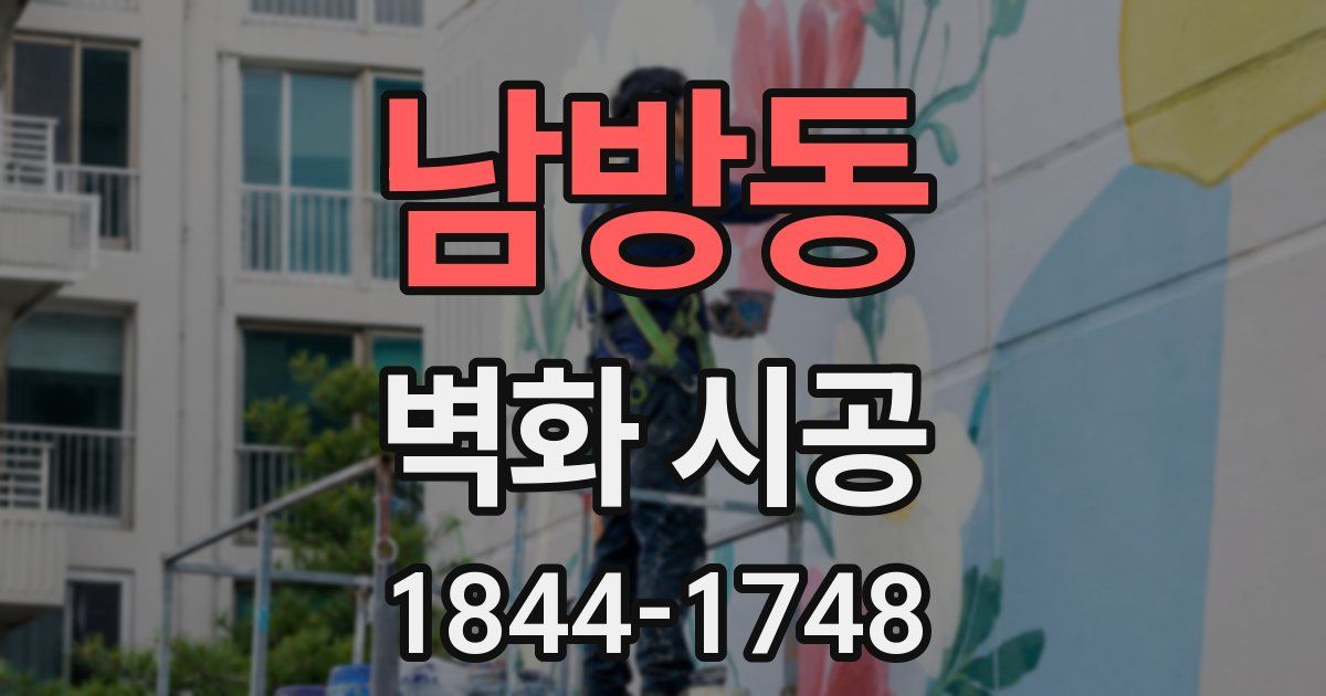남방동 벽화 시공