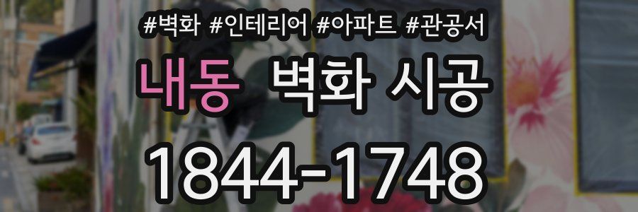 내동 벽화 시공
