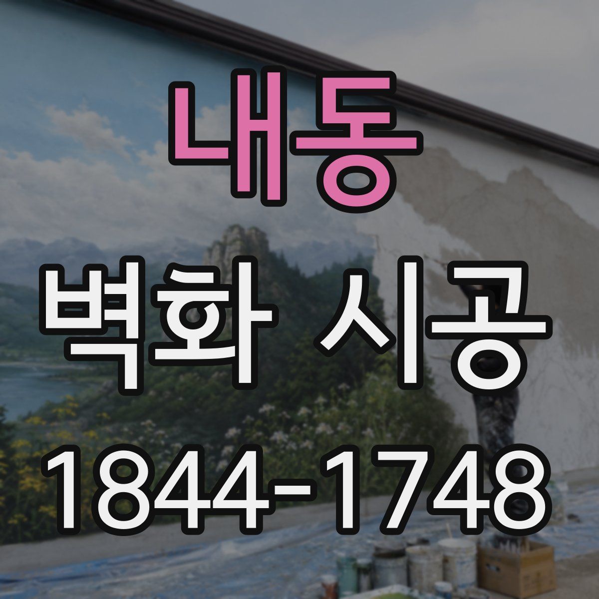 내동 벽화 시공