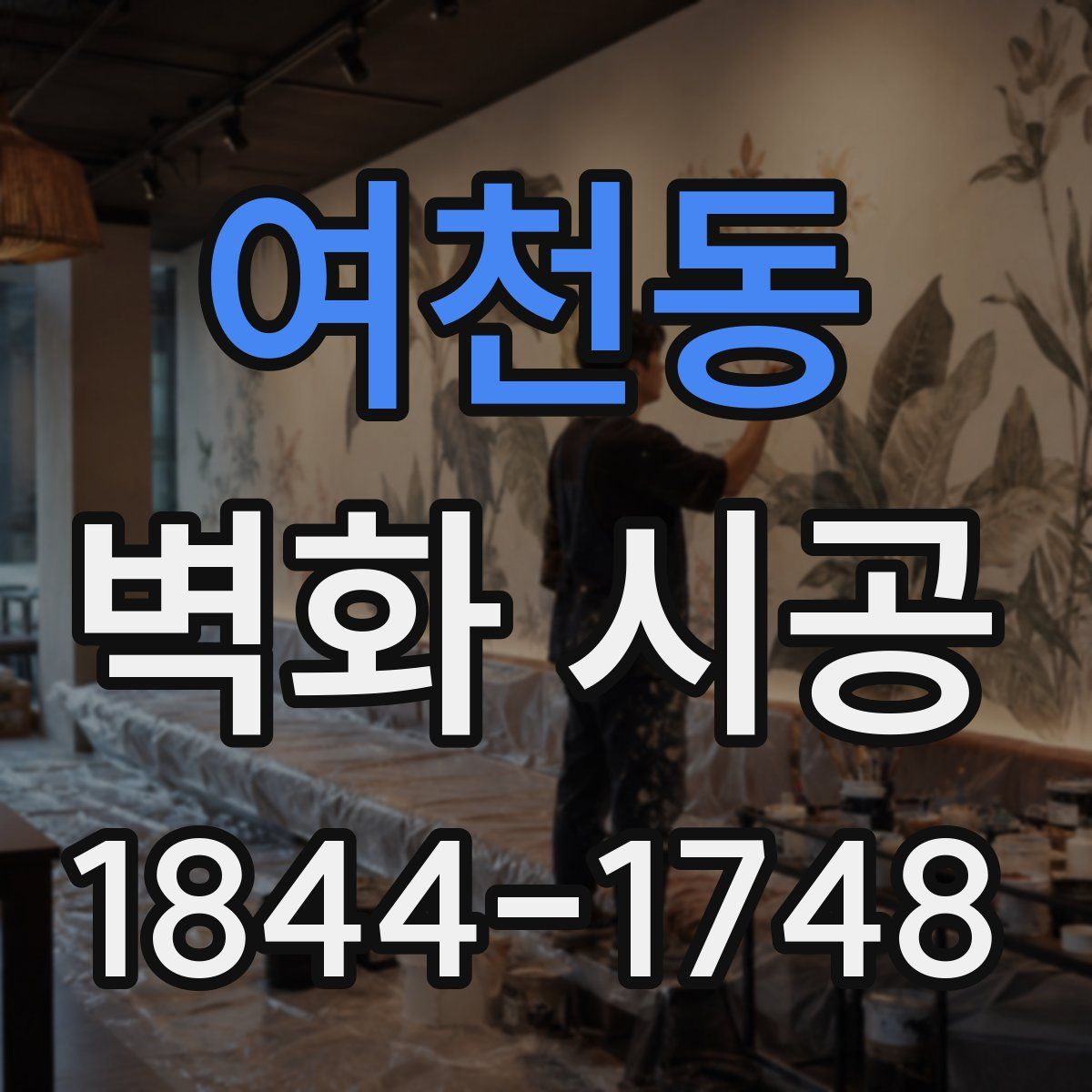 여천동 벽화 시공