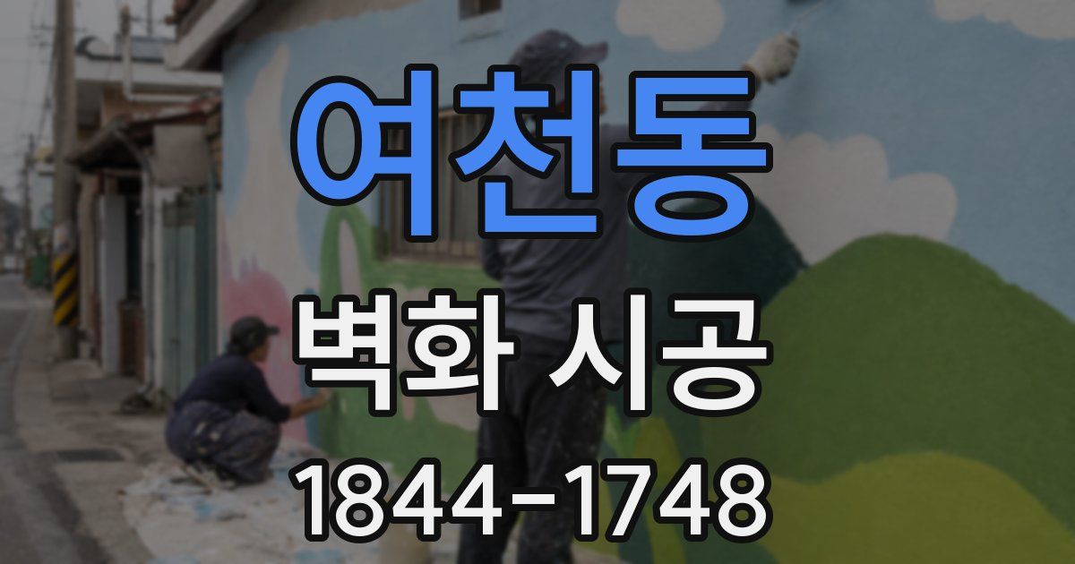 여천동 벽화 시공