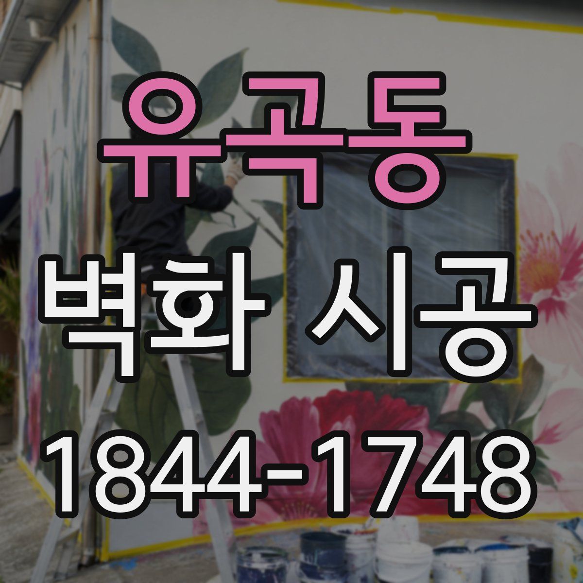 유곡동 벽화 시공