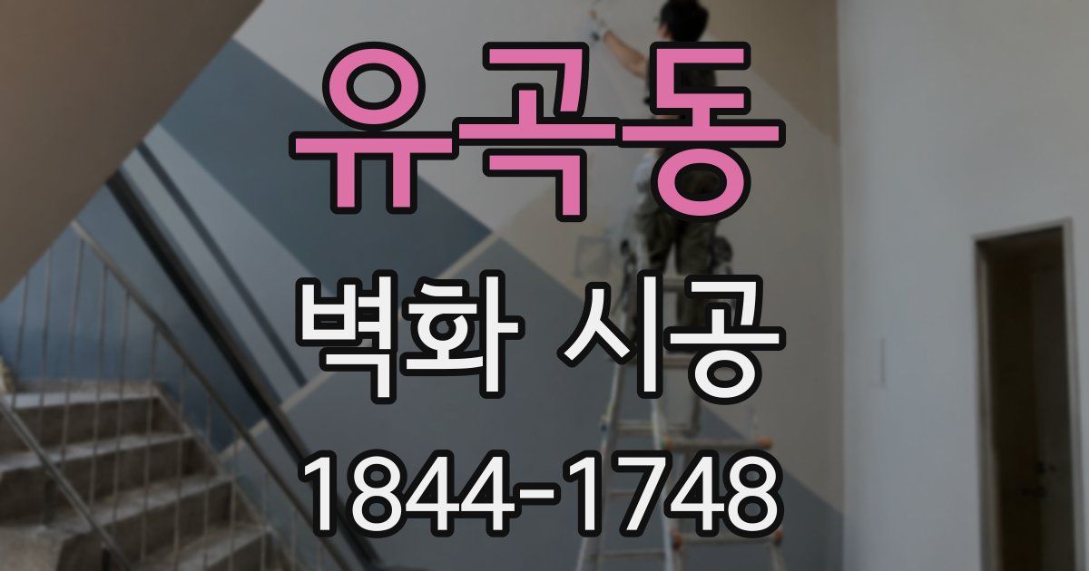 유곡동 벽화 시공
