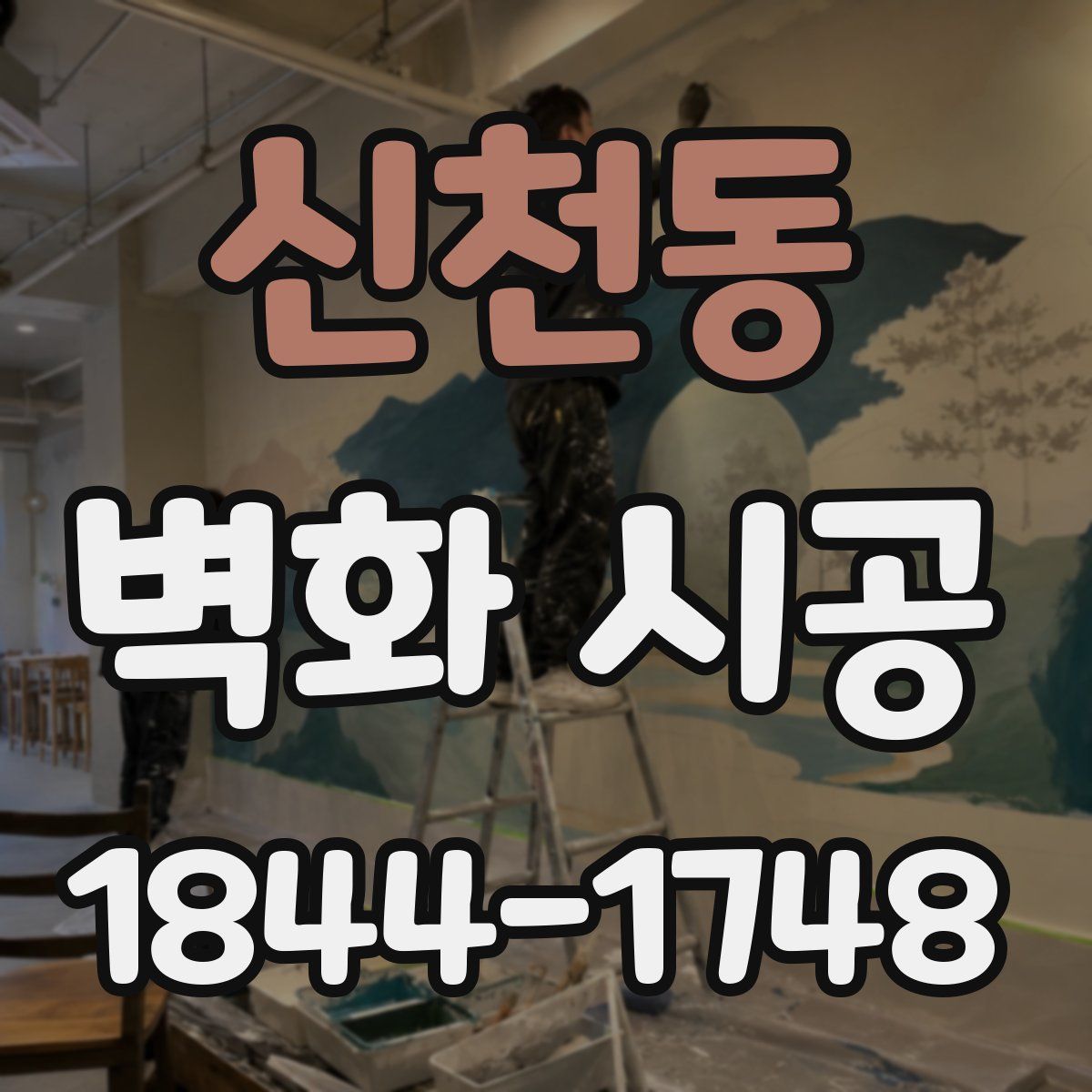 신천동 벽화 시공