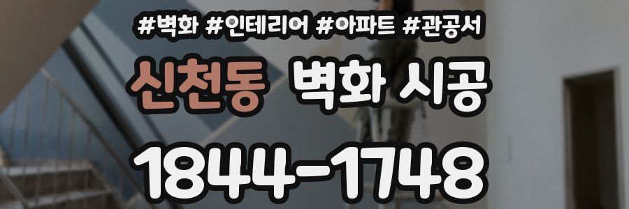 신천동 벽화 시공