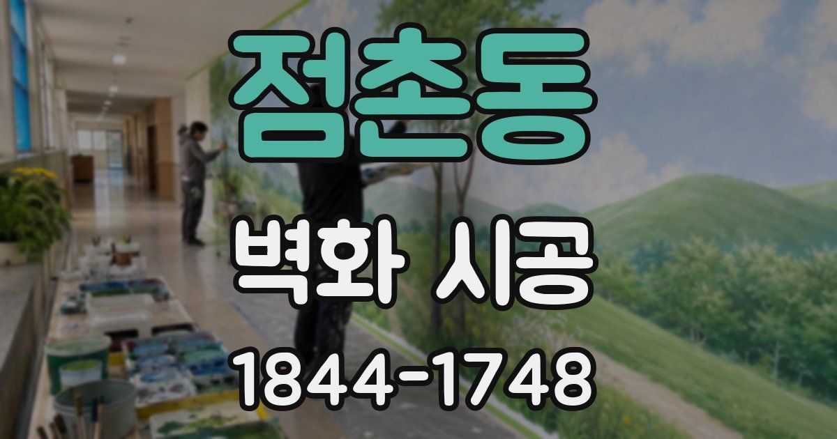 점촌동 벽화 시공