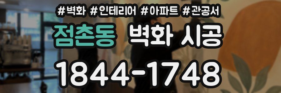 점촌동 벽화 시공