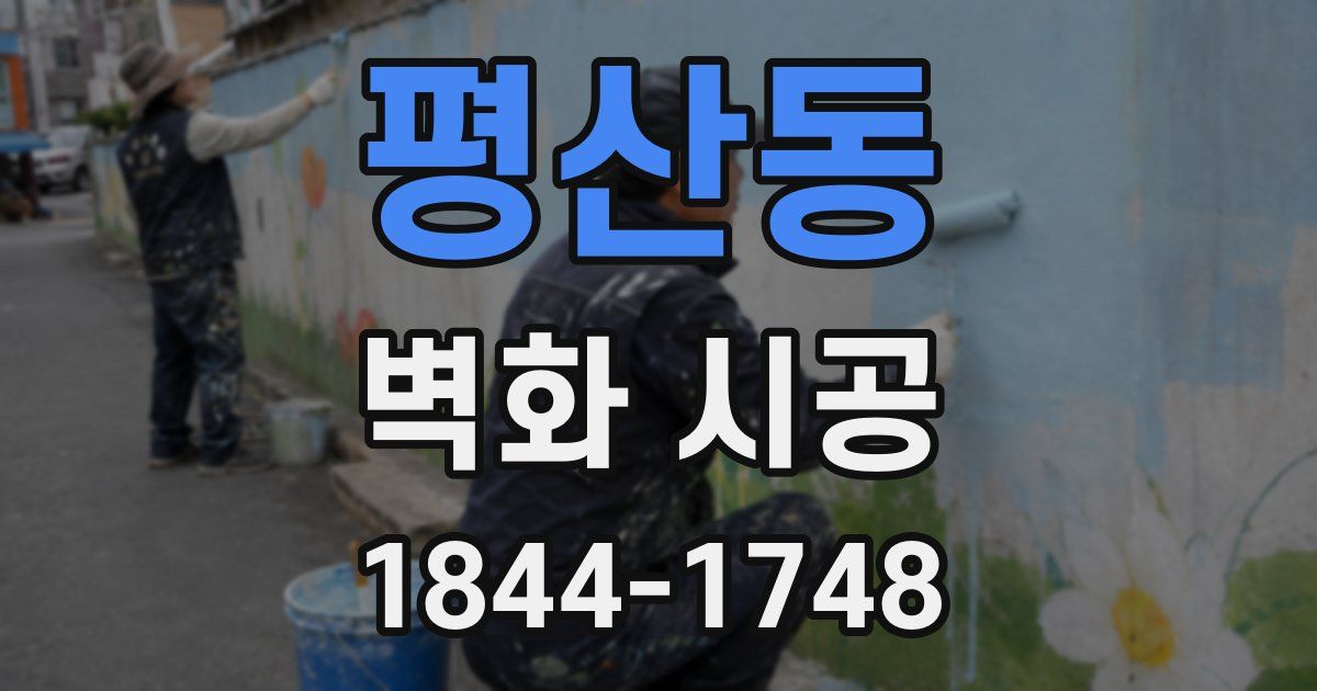 평산동 벽화 시공