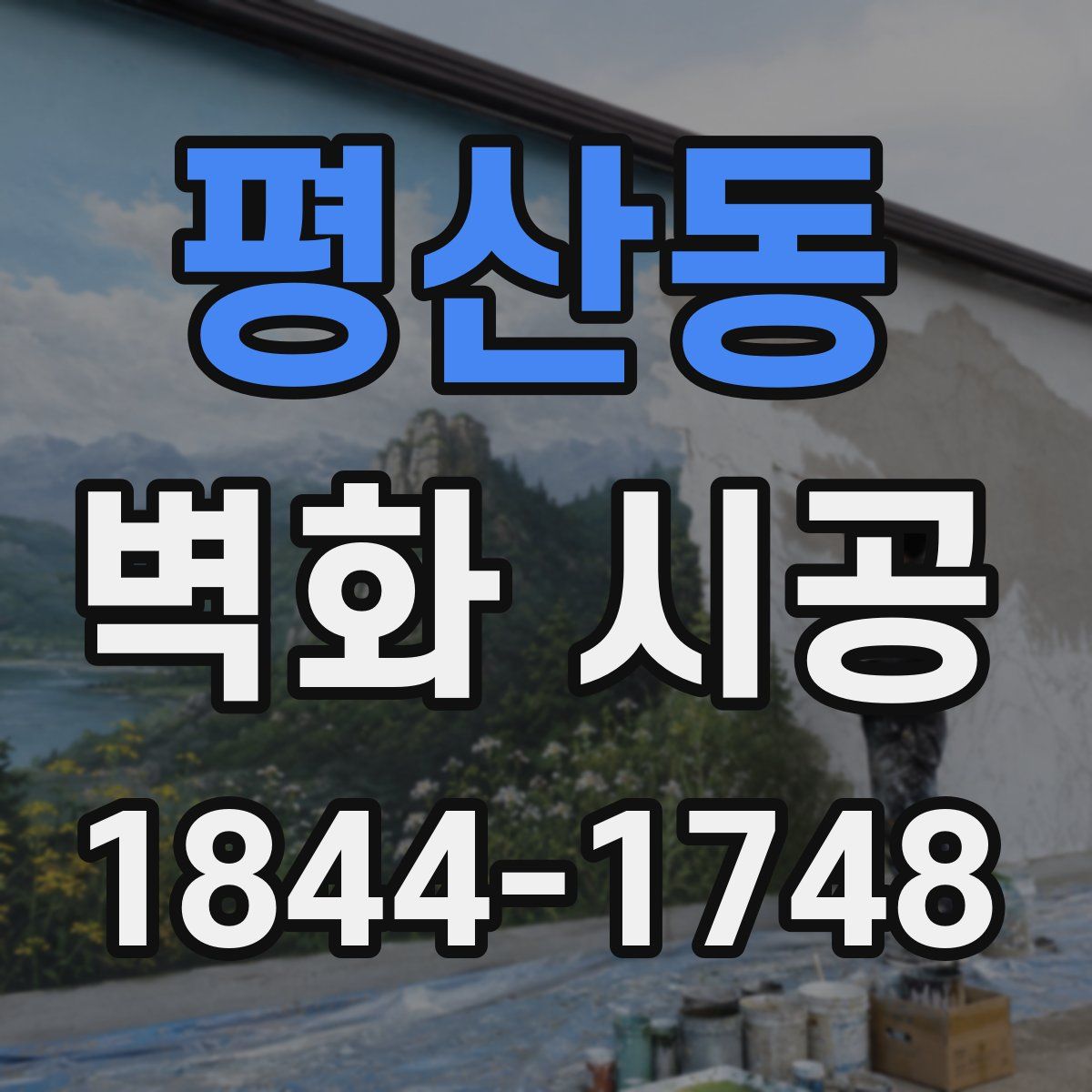 평산동 벽화 시공