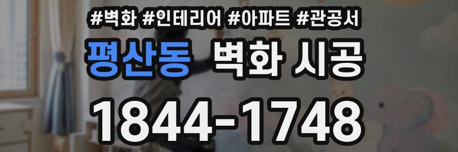 평산동 벽화 시공