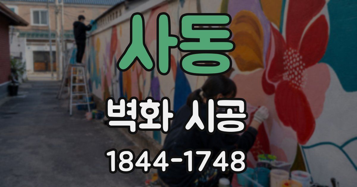 사동 벽화 시공