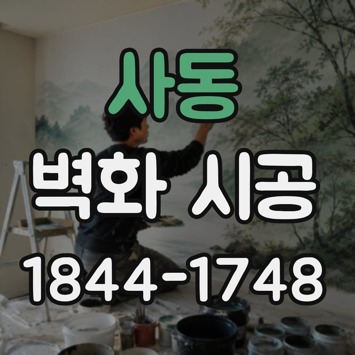 사동 벽화 시공