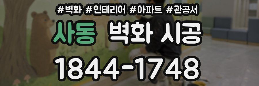 사동 벽화 시공