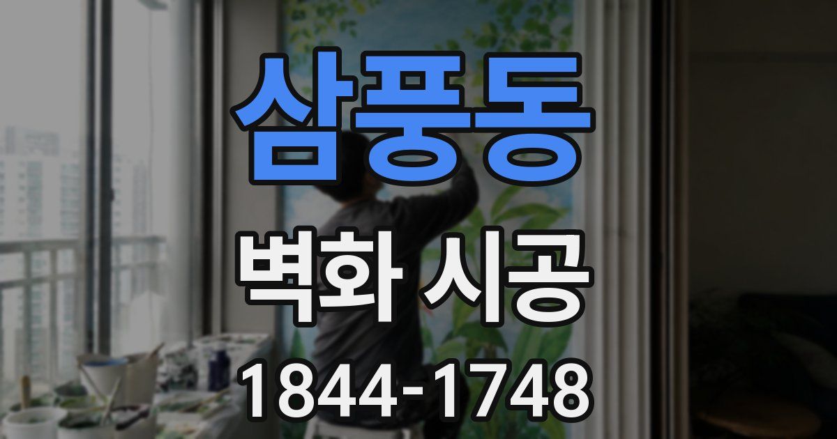 삼풍동 벽화 시공