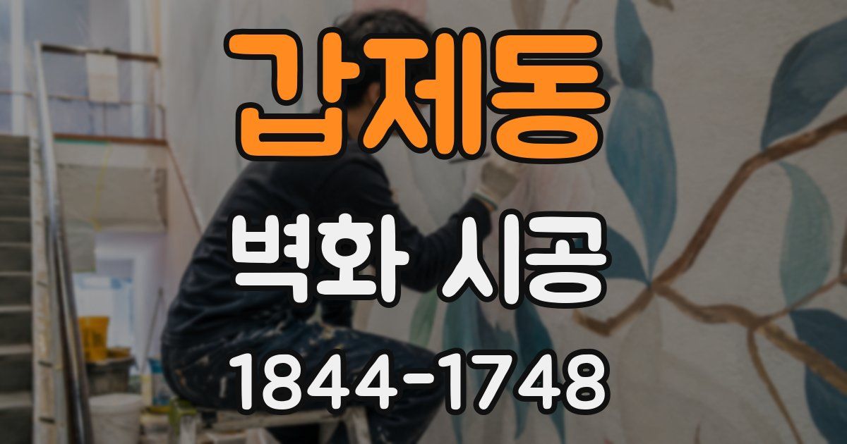 갑제동 벽화 시공