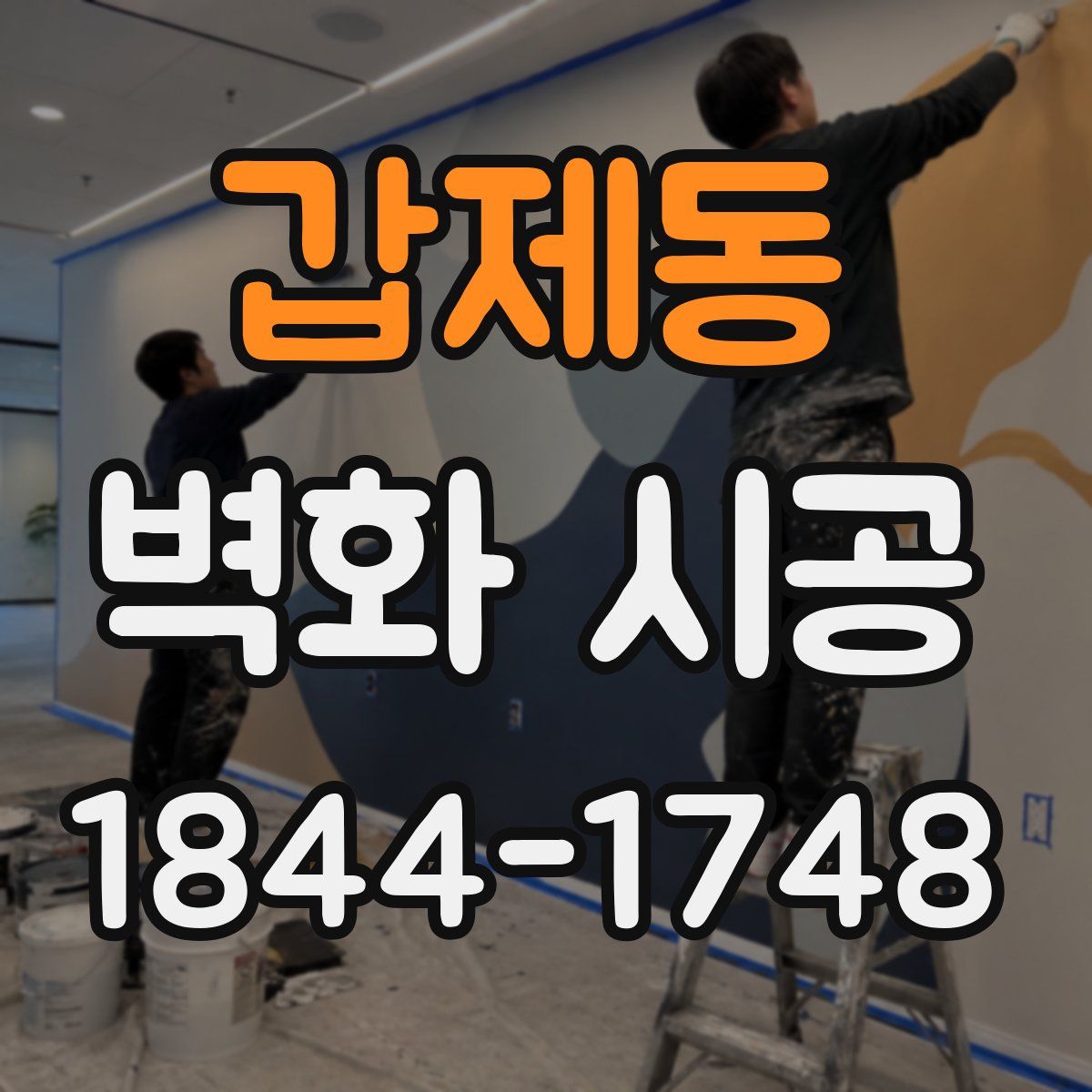 갑제동 벽화 시공