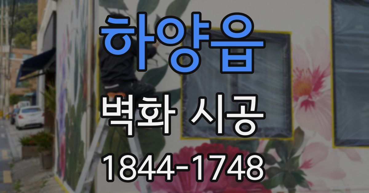 하양읍 벽화 시공