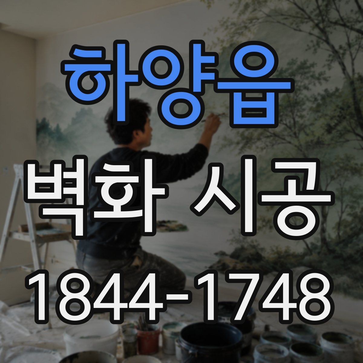 하양읍 벽화 시공
