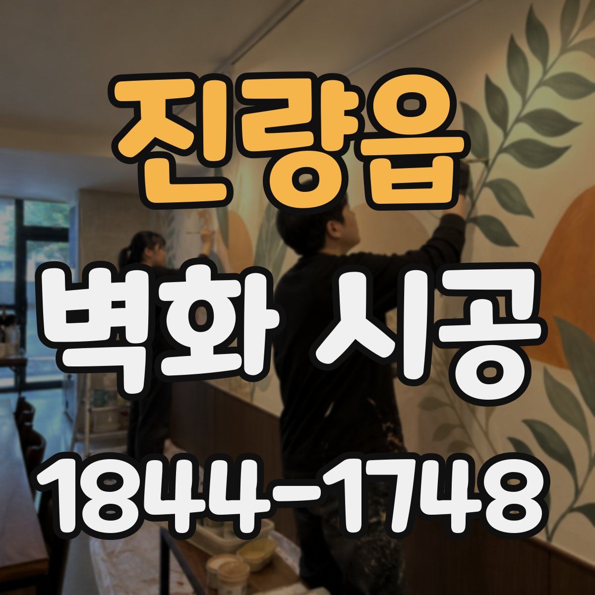 진량읍 벽화 시공