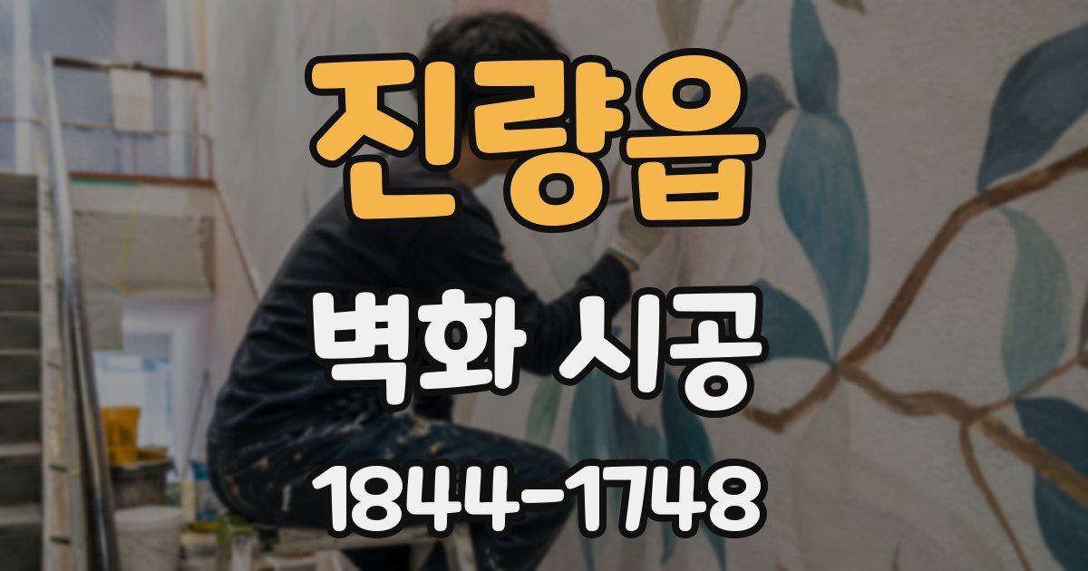 진량읍 벽화 시공