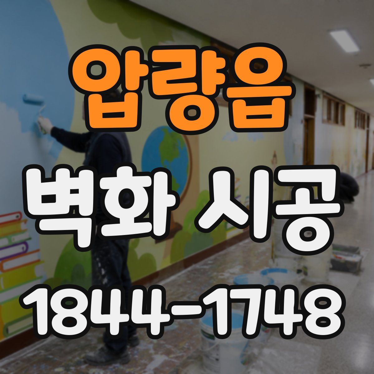 압량읍 벽화 시공