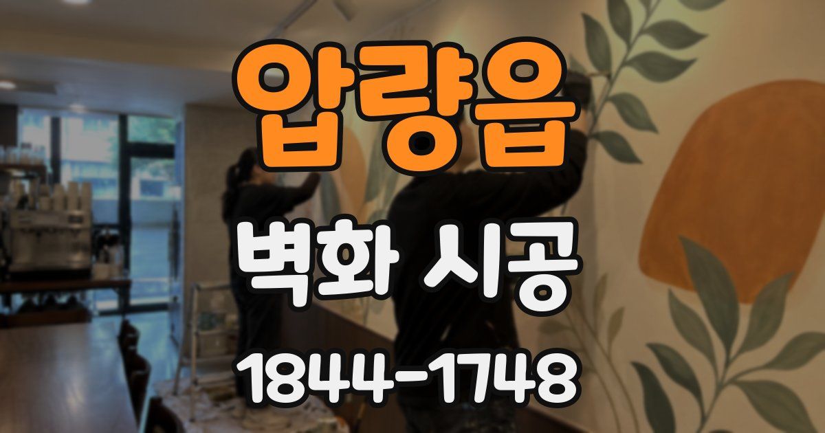 압량읍 벽화 시공