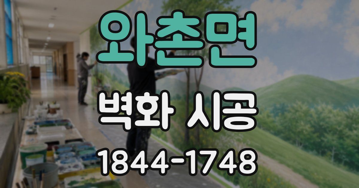 와촌면 벽화 시공