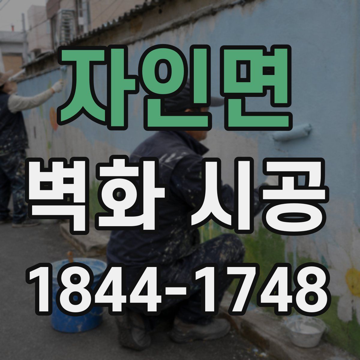 자인면 벽화 시공