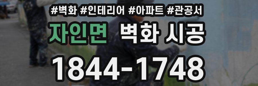 자인면 벽화 시공
