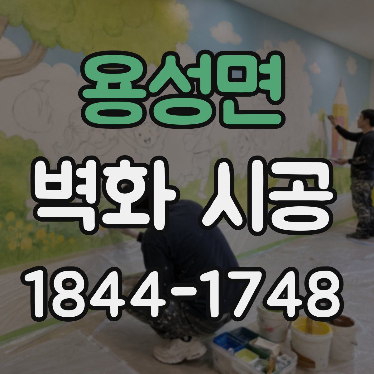 용성면 벽화 시공