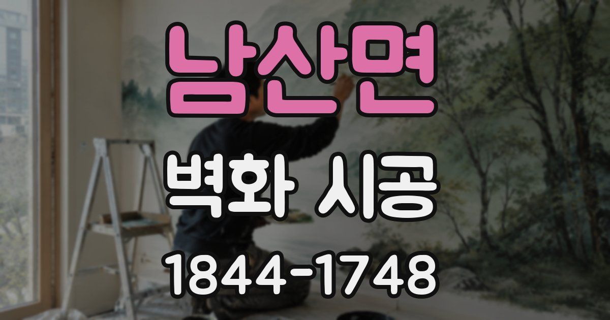 남산면 벽화 시공