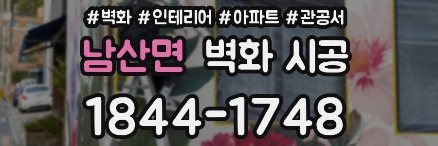 남산면 벽화 시공