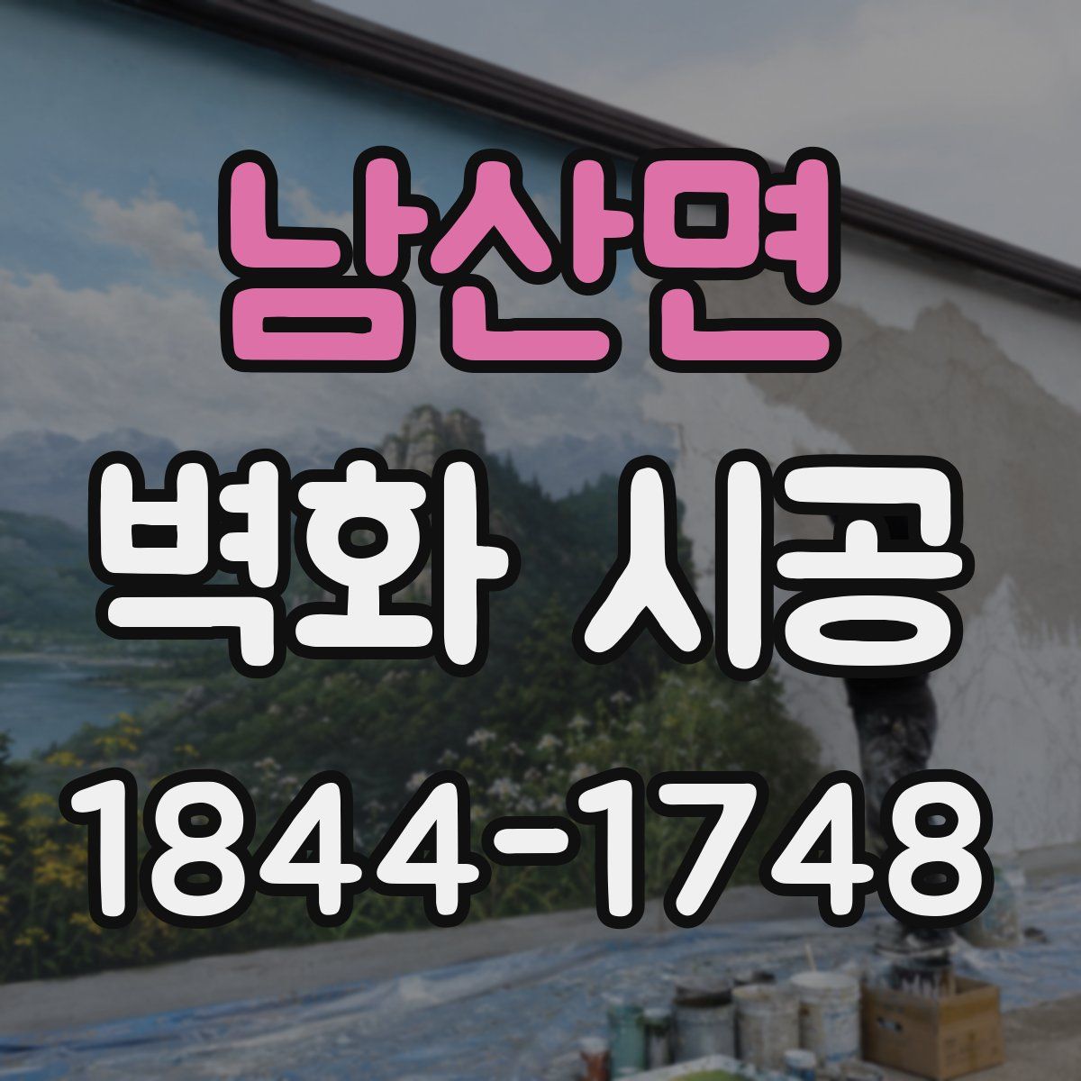 남산면 벽화 시공