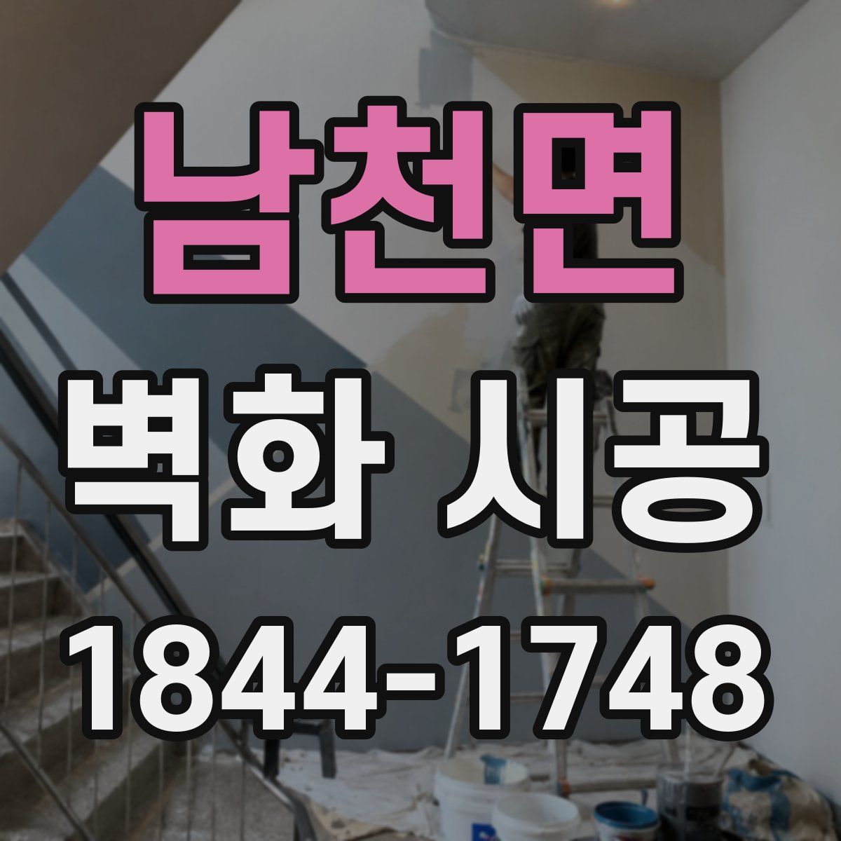 남천면 벽화 시공