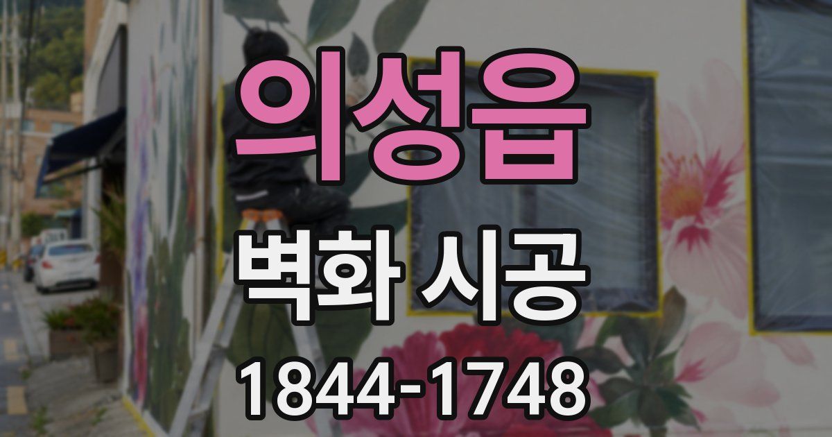 의성읍 벽화 시공