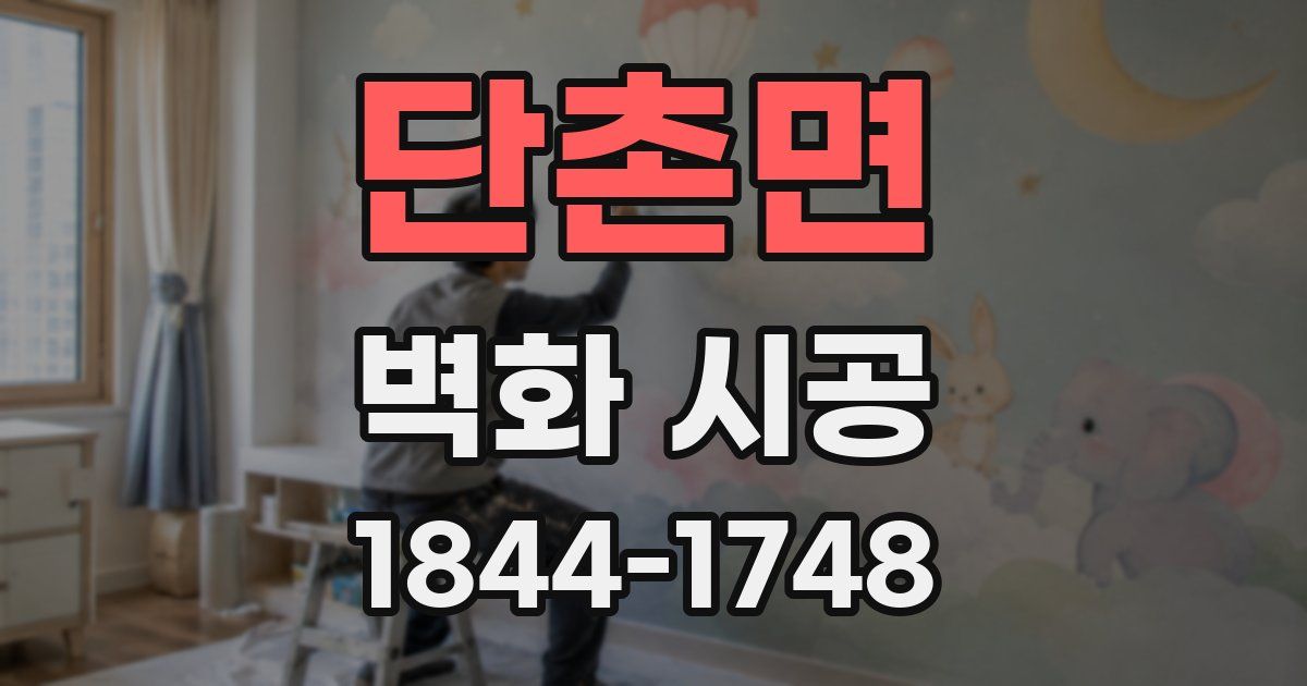 단촌면 벽화 시공