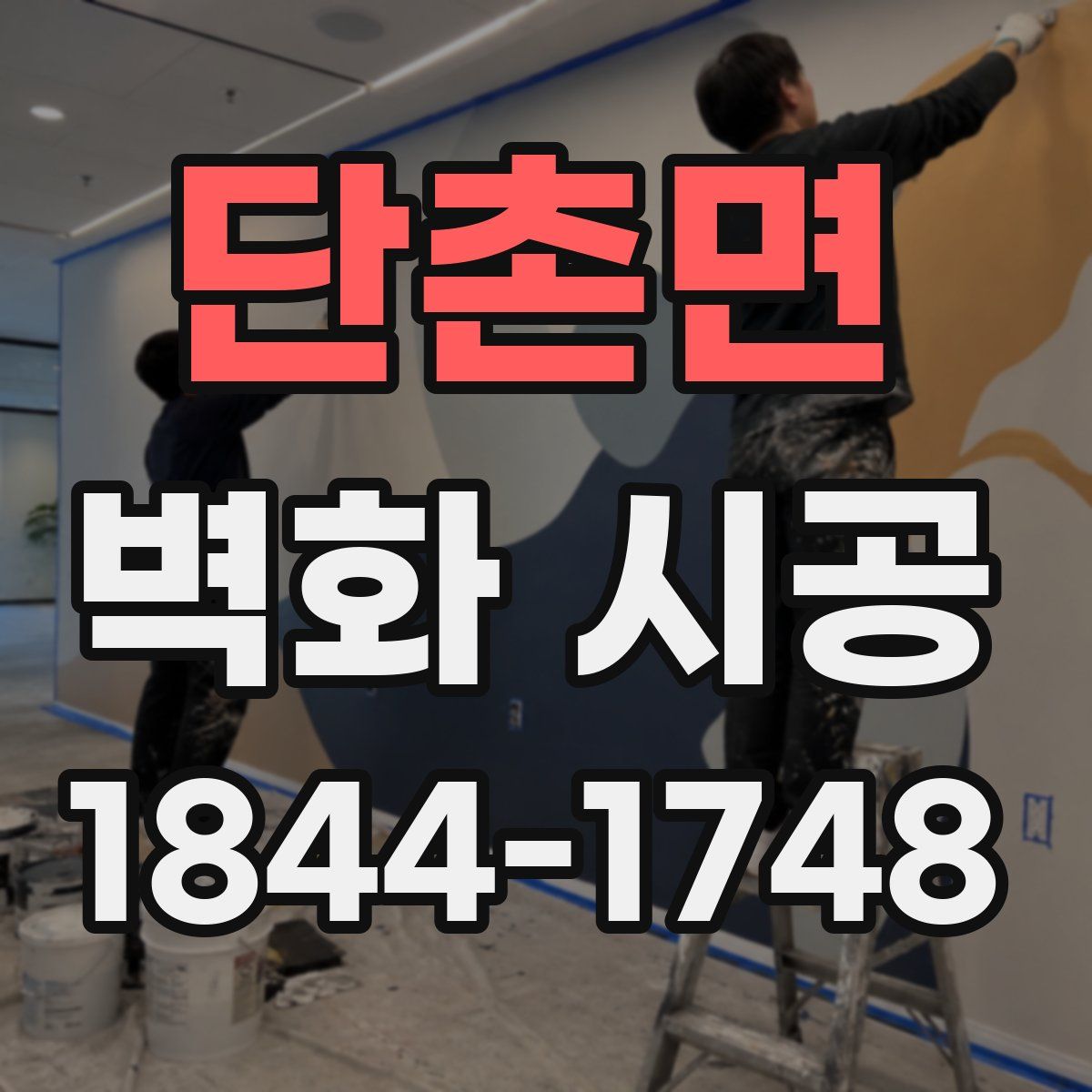 단촌면 벽화 시공