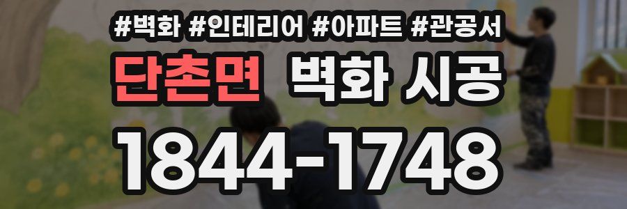 단촌면 벽화 시공